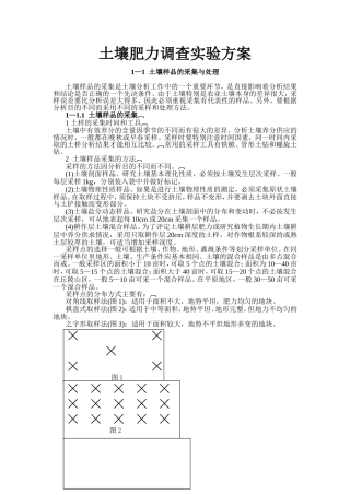 土壤肥力调查实验方案
