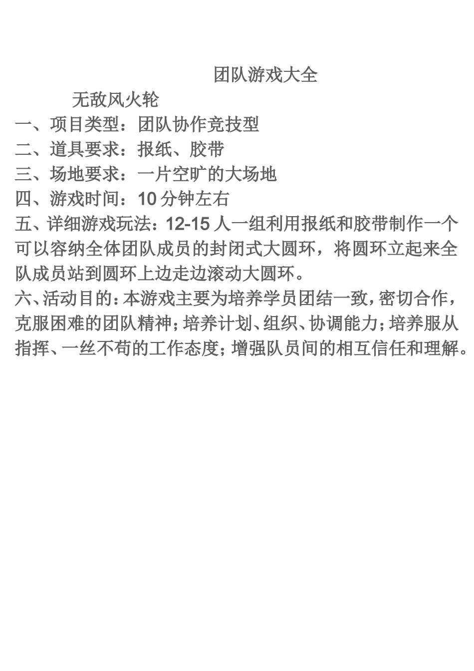 团队游戏大全(含图片)1_第1页