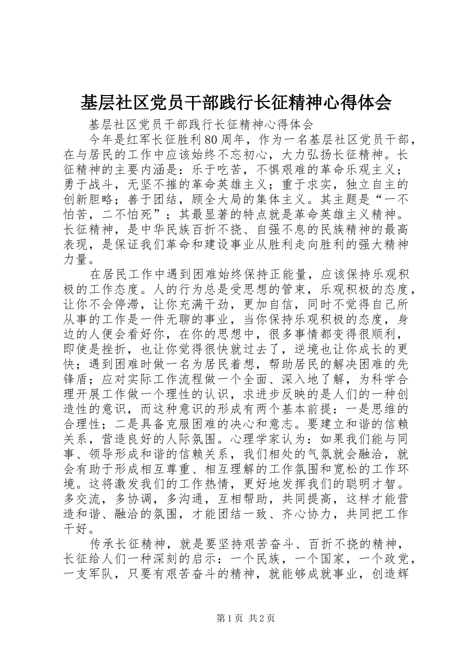 2024年基层社区党员干部践行长征精神心得体会_第1页