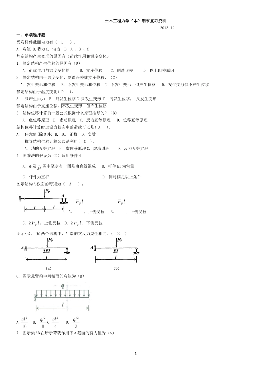 土木工程力学(本)期末复习资料-2015_第1页