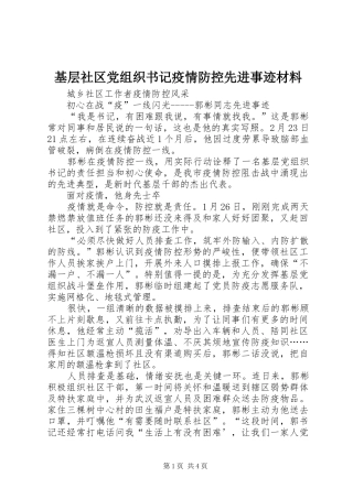 2024年基层社区党组织书记疫情防控先进事迹材料
