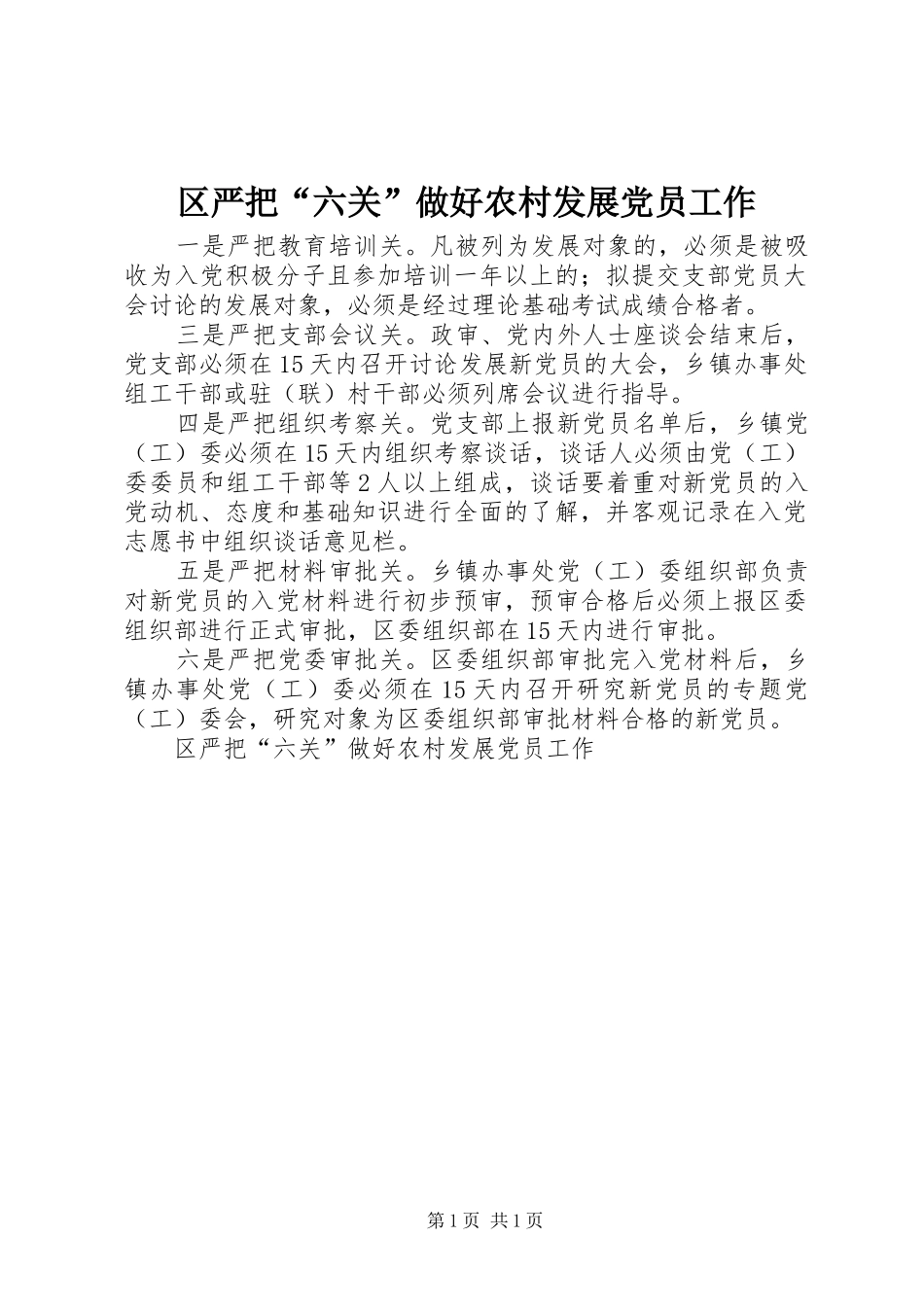 2024年区严把六关做好农村发展党员工作_第1页