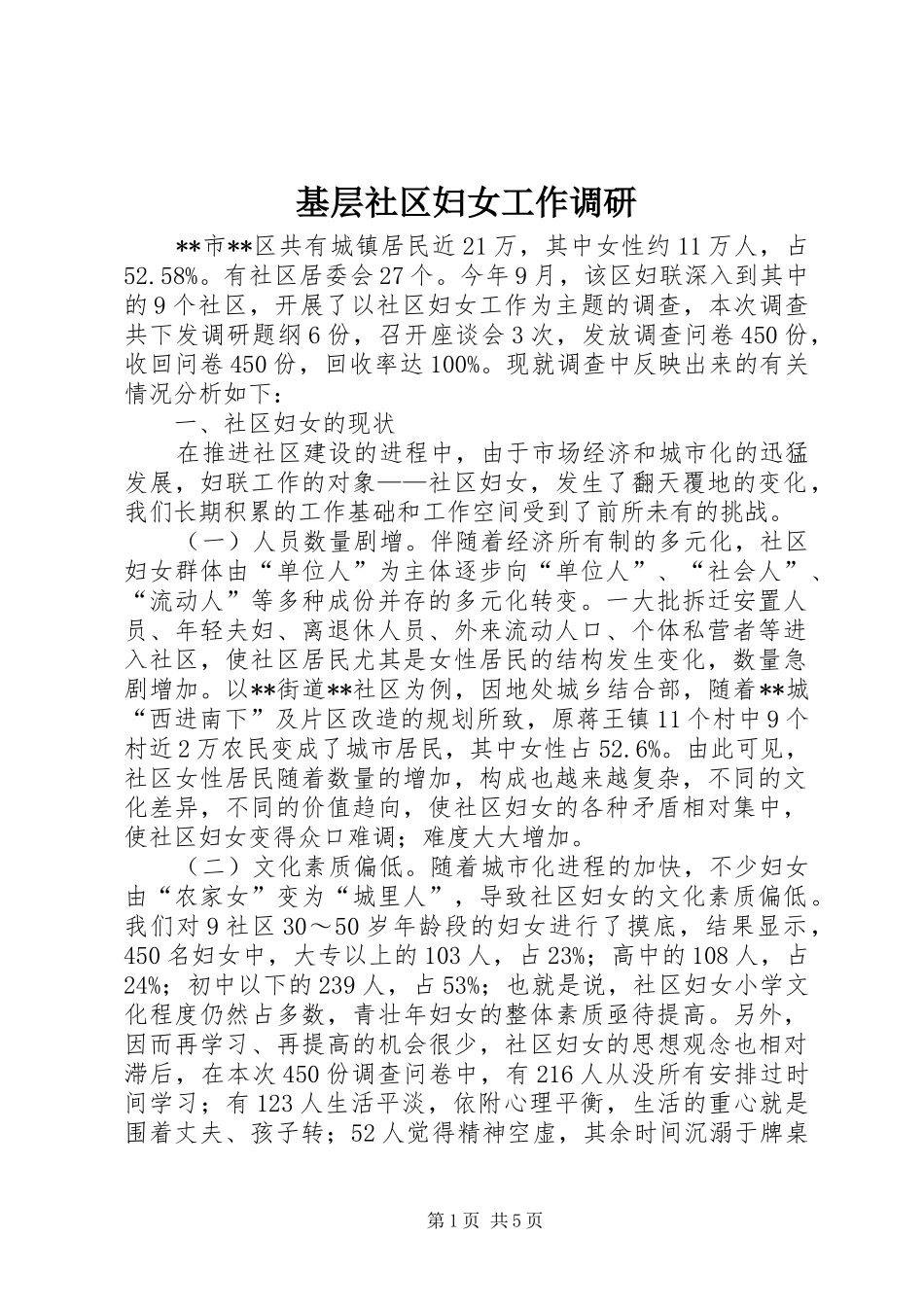 2024年基层社区妇女工作调研_第1页