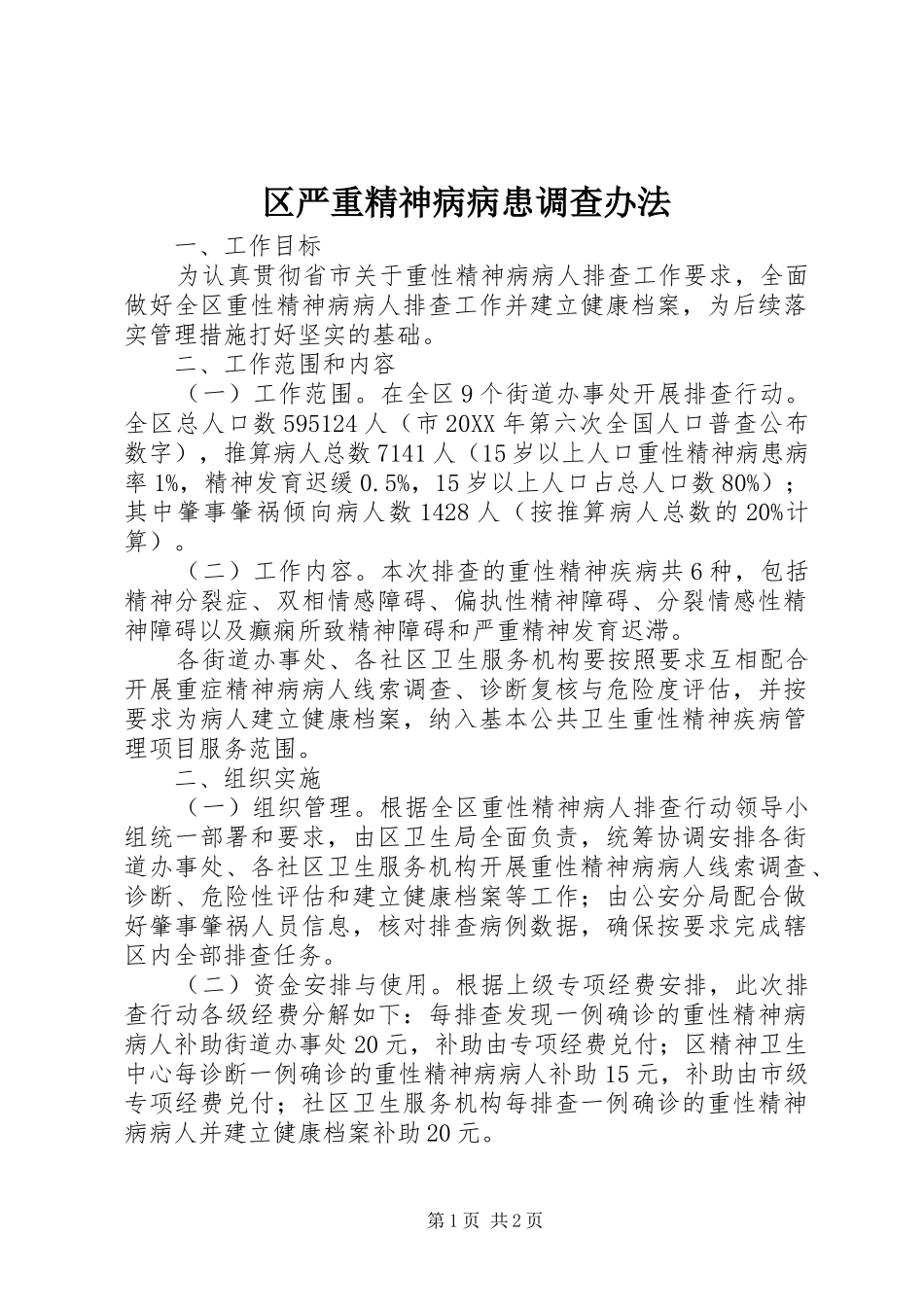 2024年区严重精神病病患调查办法_第1页