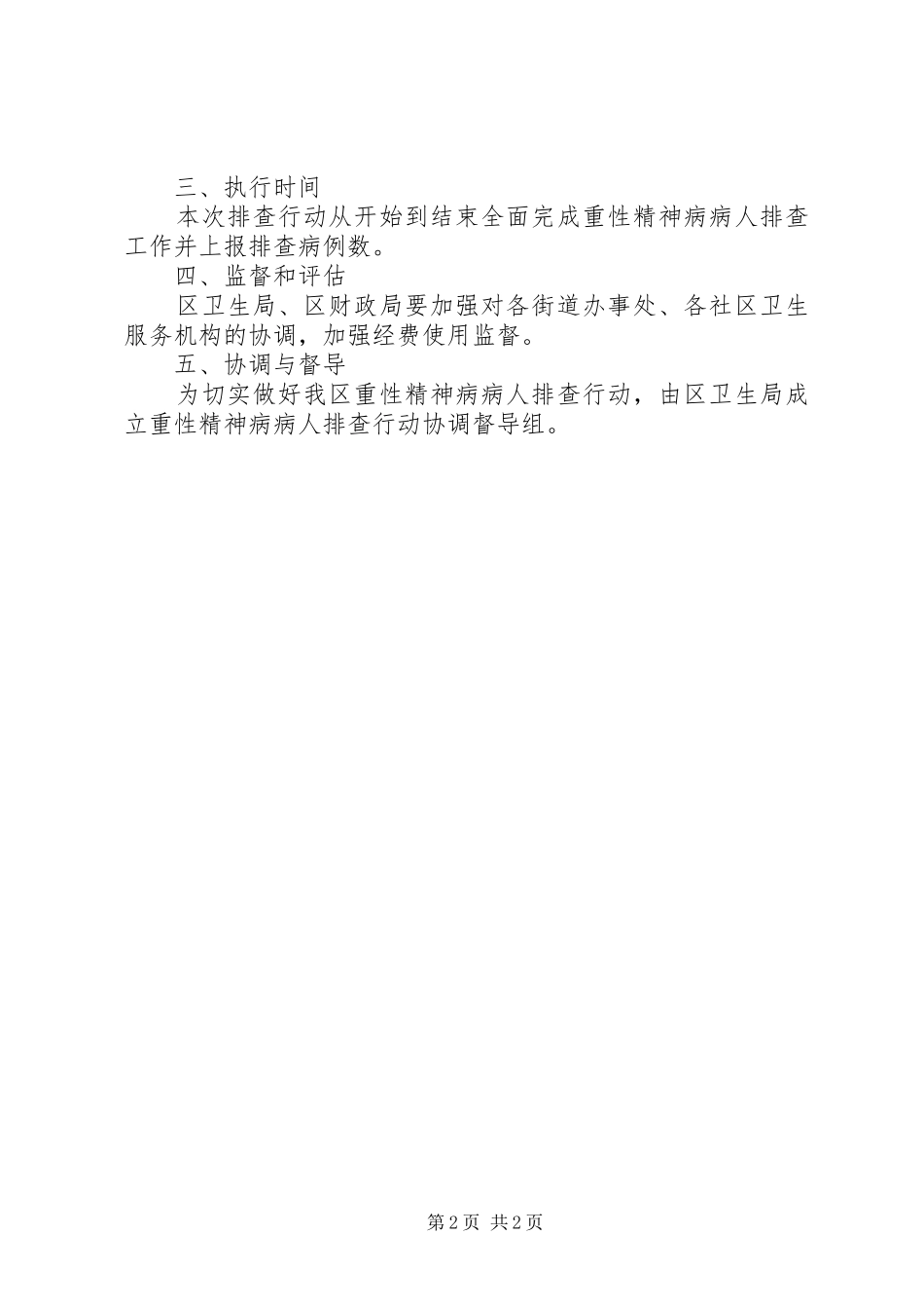 2024年区严重精神病病患调查办法_第2页