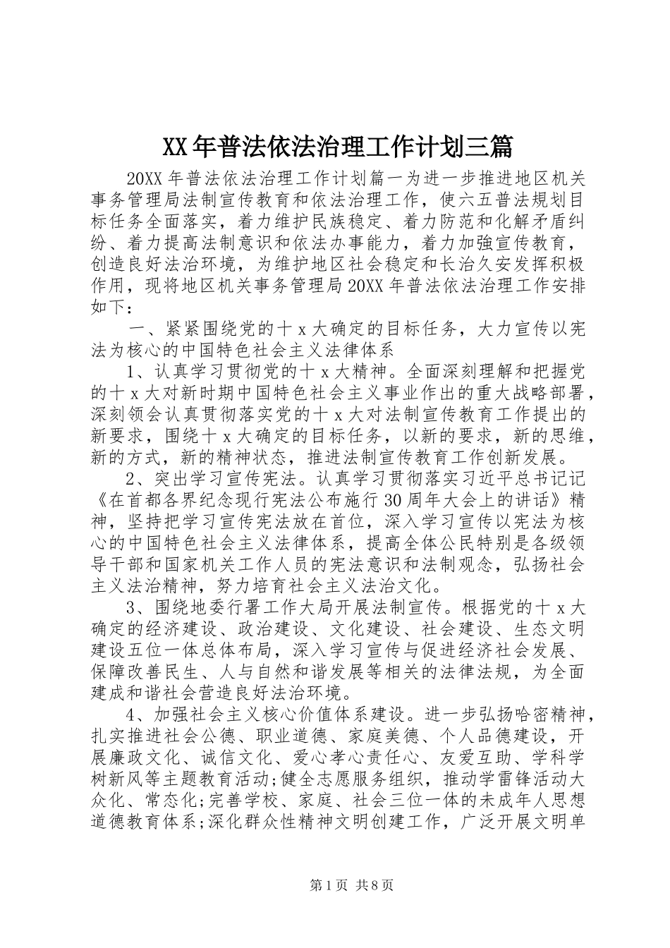 2024年普法依法治理工作计划三篇_第1页