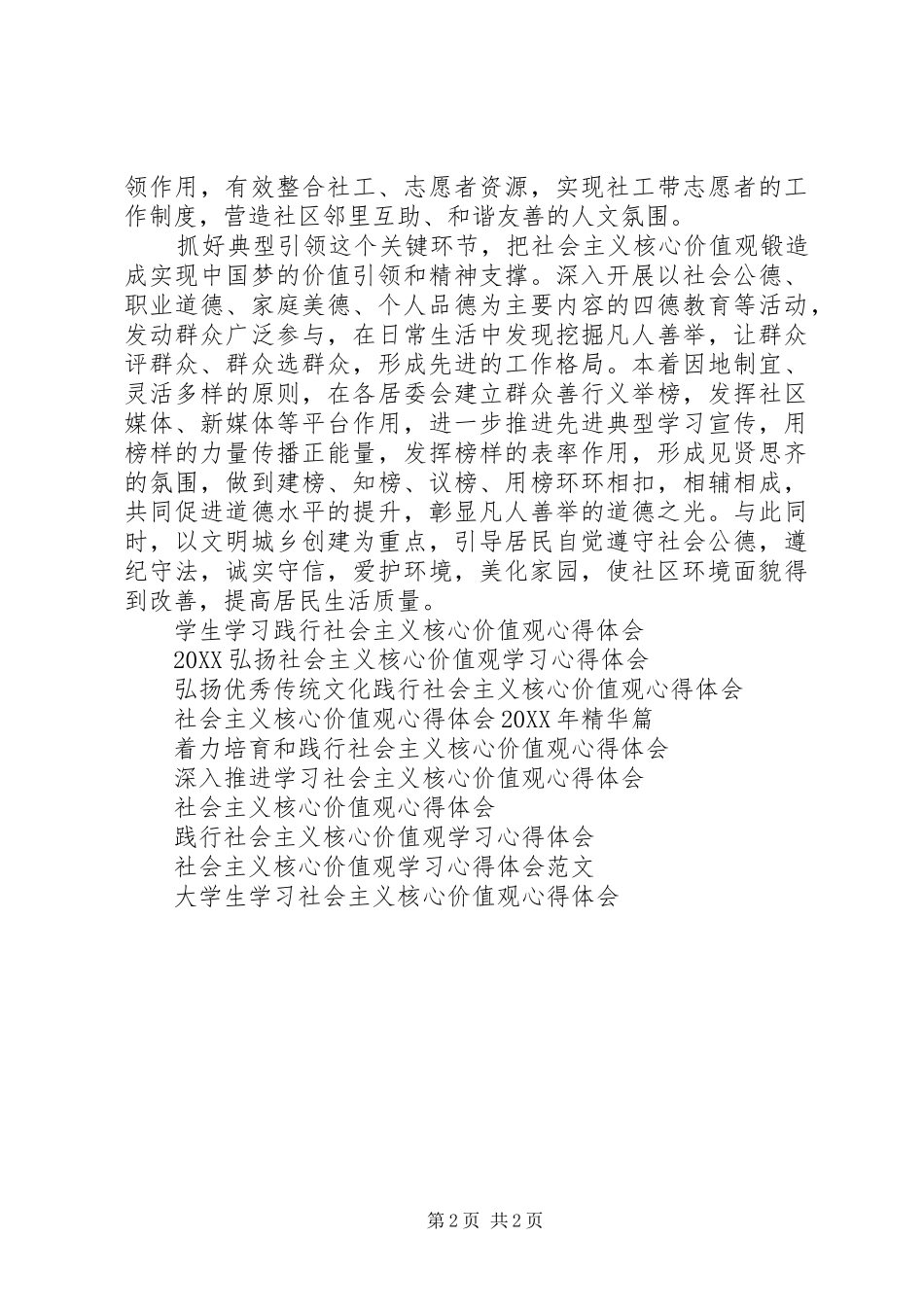 2024年基层社区工作者树立社会主义核心价值观心得体会_第2页