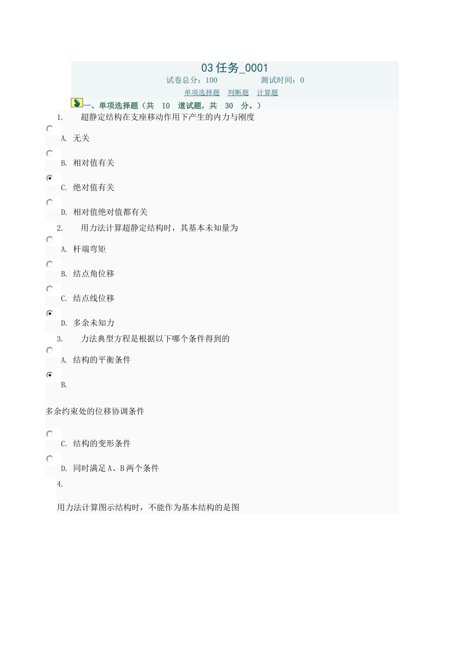 土木工程力学第三次任务_第1页