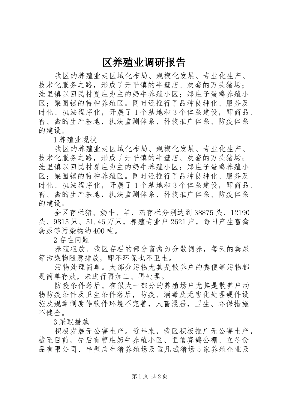 2024年区养殖业调研报告_第1页