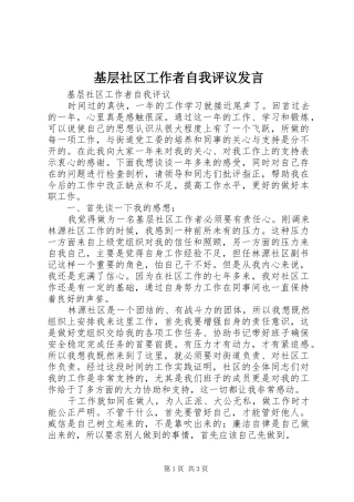 2024年基层社区工作者自我评议讲话