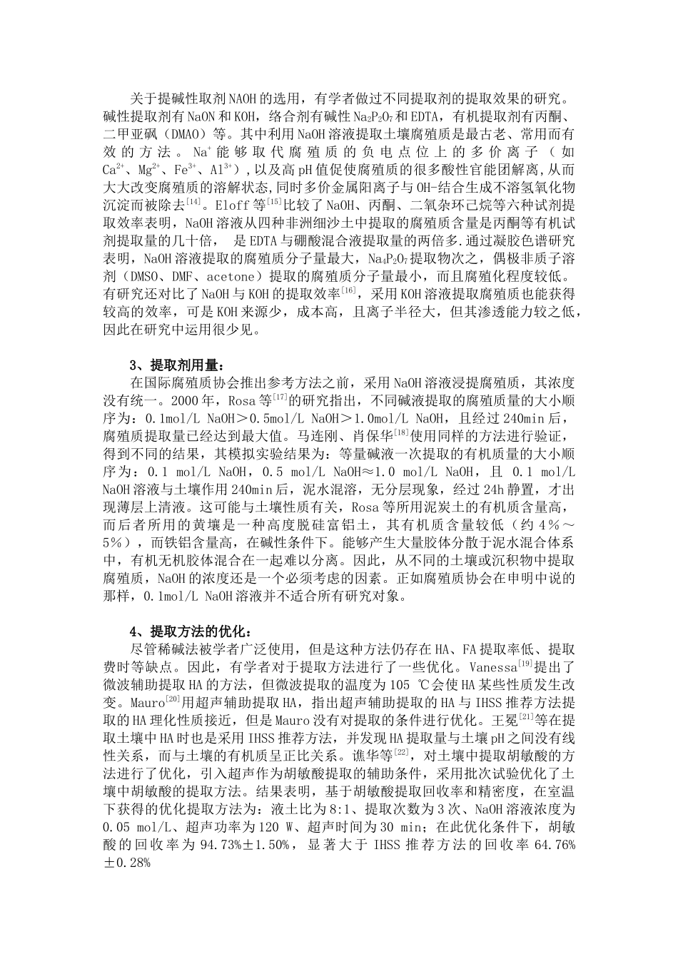 土壤腐殖质的提取、分离与纯化综述_第3页