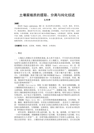 土壤腐殖质的提取、分离与纯化综述