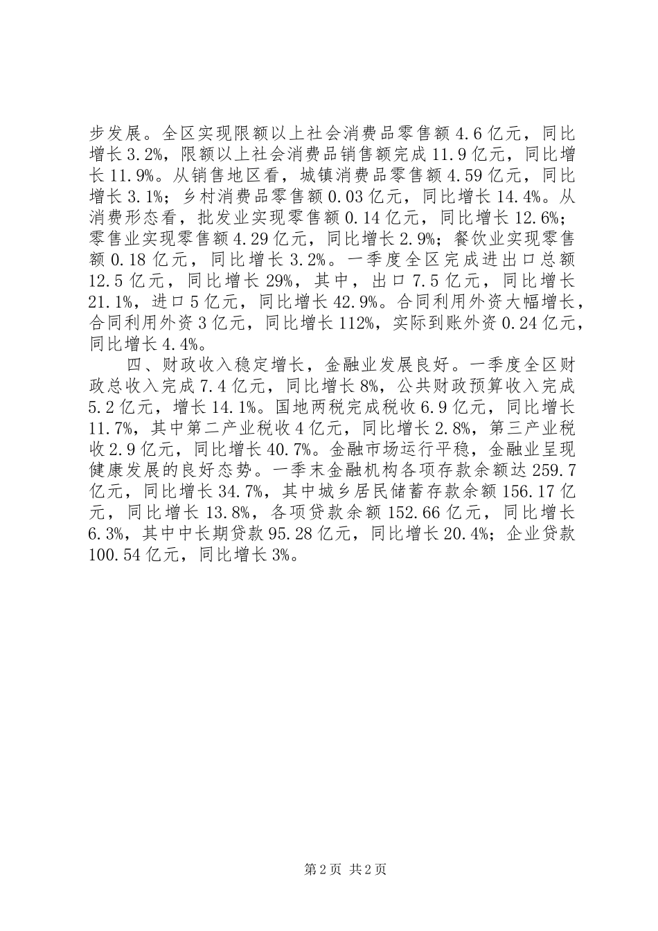 2024年区一季度经济运行情况报告_第2页