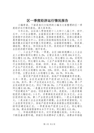 2024年区一季度经济运行情况报告