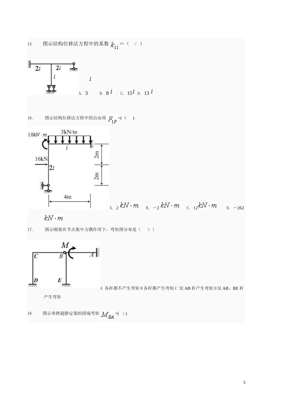 土木工程力学网上形考4全部选择题和判断计算_第3页