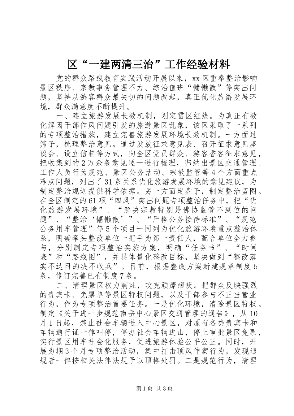 2024年区一建两清三治工作经验材料_第1页