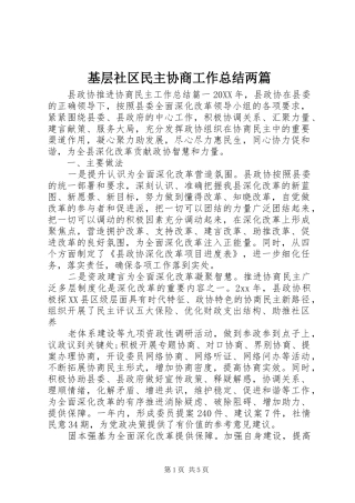 2024年基层社区民主协商工作总结两篇