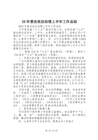 2024年普法依法治理上半年工作总结