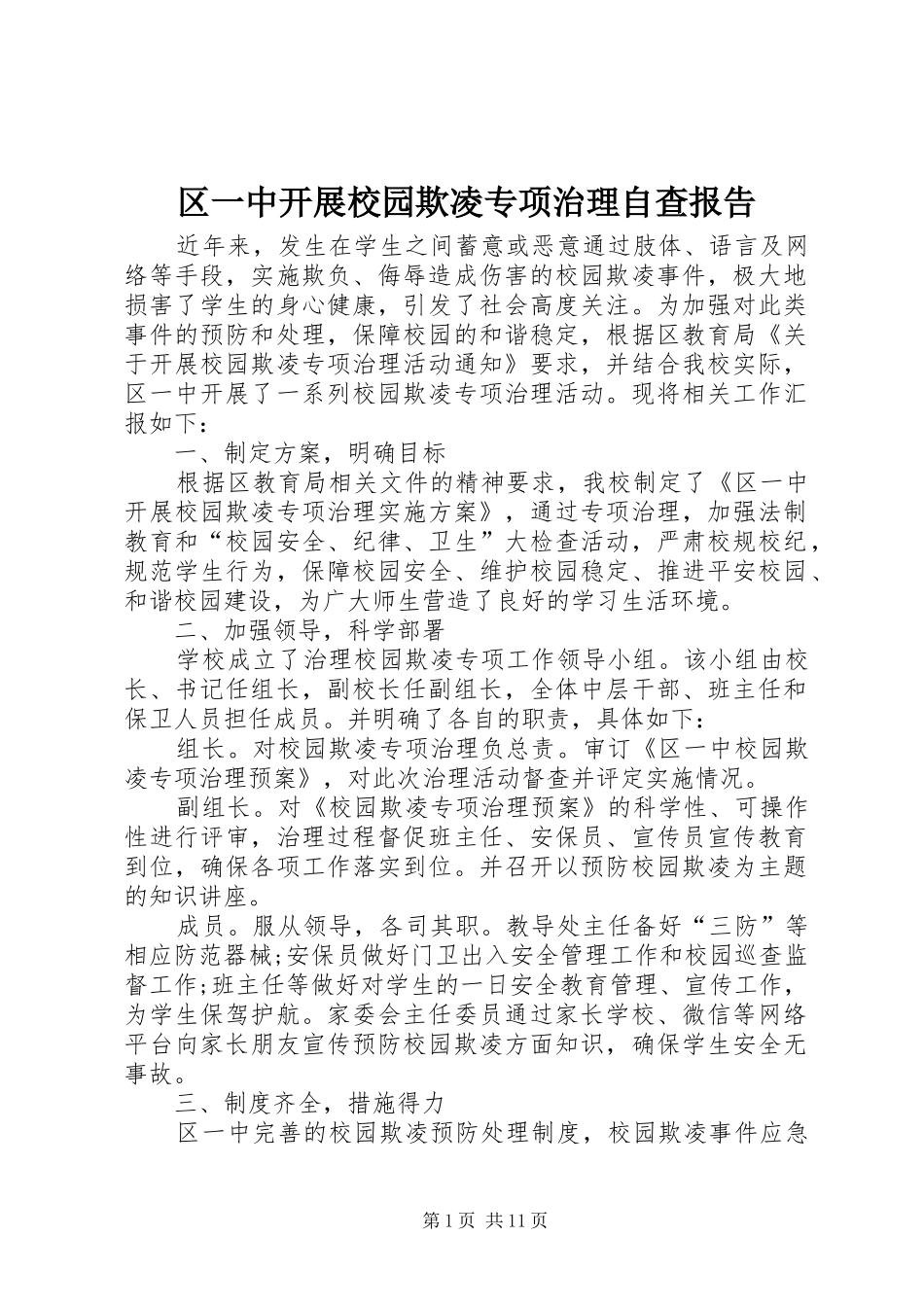 2024年区一中开展校园欺凌专项治理自查报告_第1页