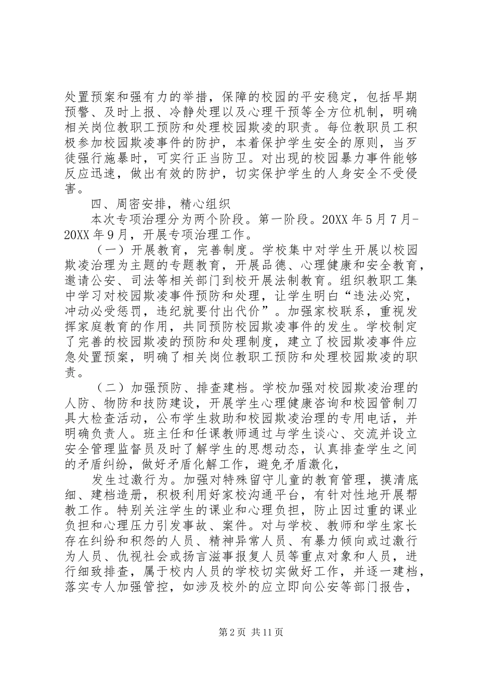 2024年区一中开展校园欺凌专项治理自查报告_第2页
