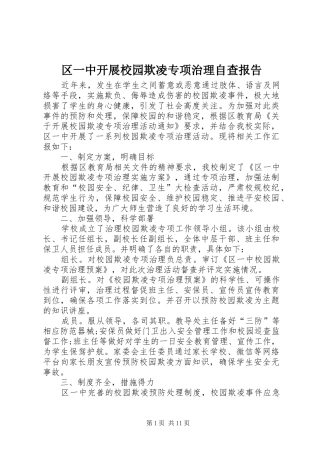 2024年区一中开展校园欺凌专项治理自查报告