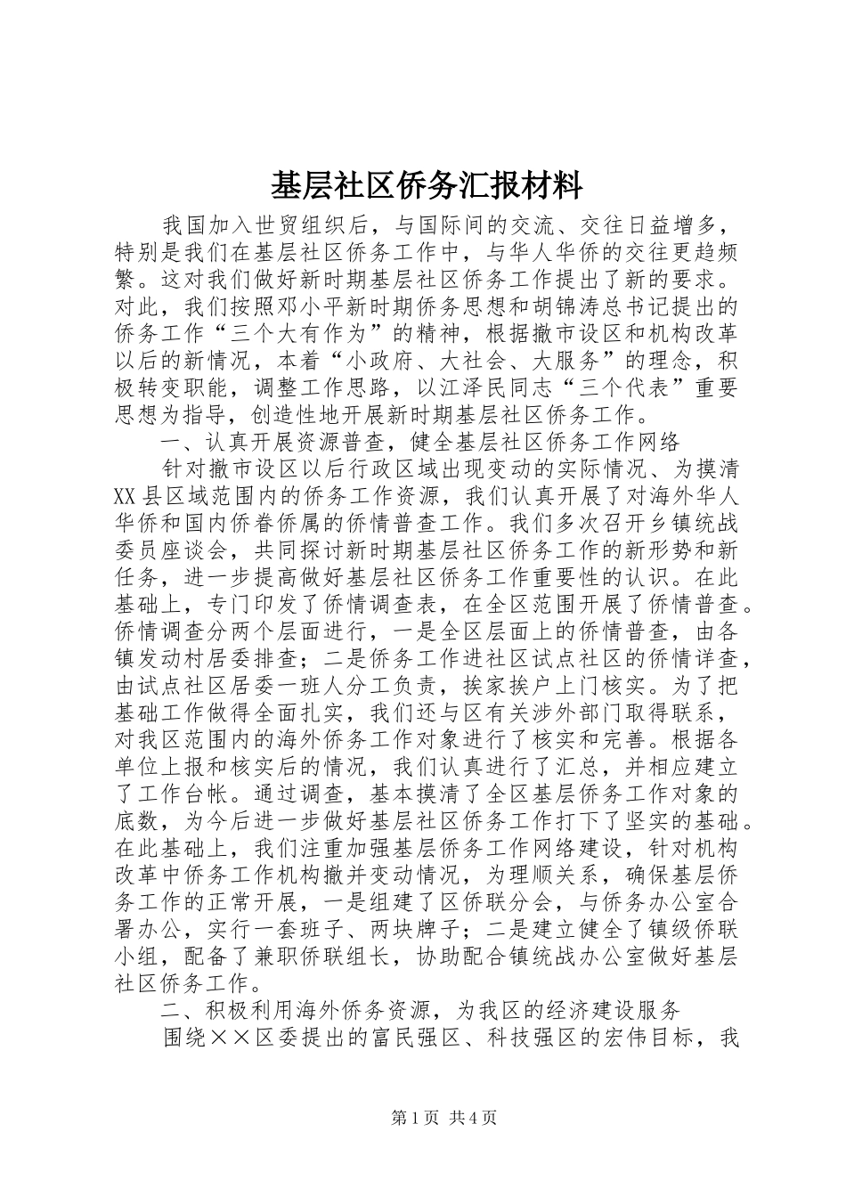 2024年基层社区侨务汇报材料_第1页
