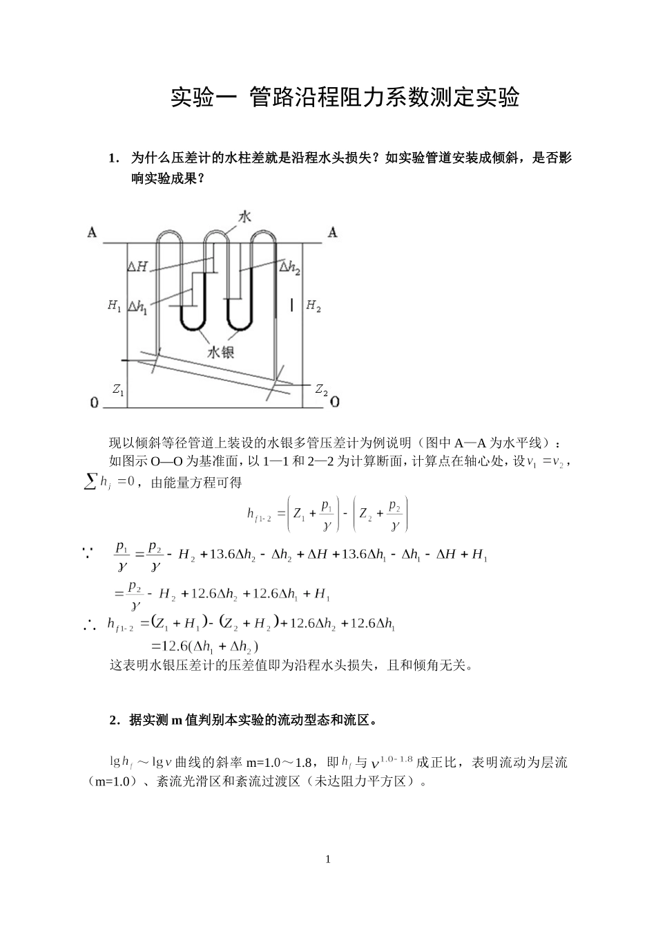 土木工程流体力学实验报告答案_第1页