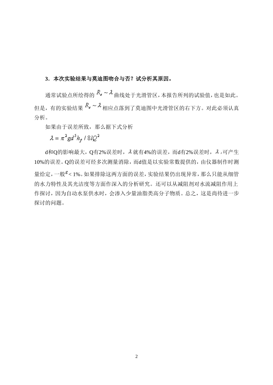 土木工程流体力学实验报告答案_第2页