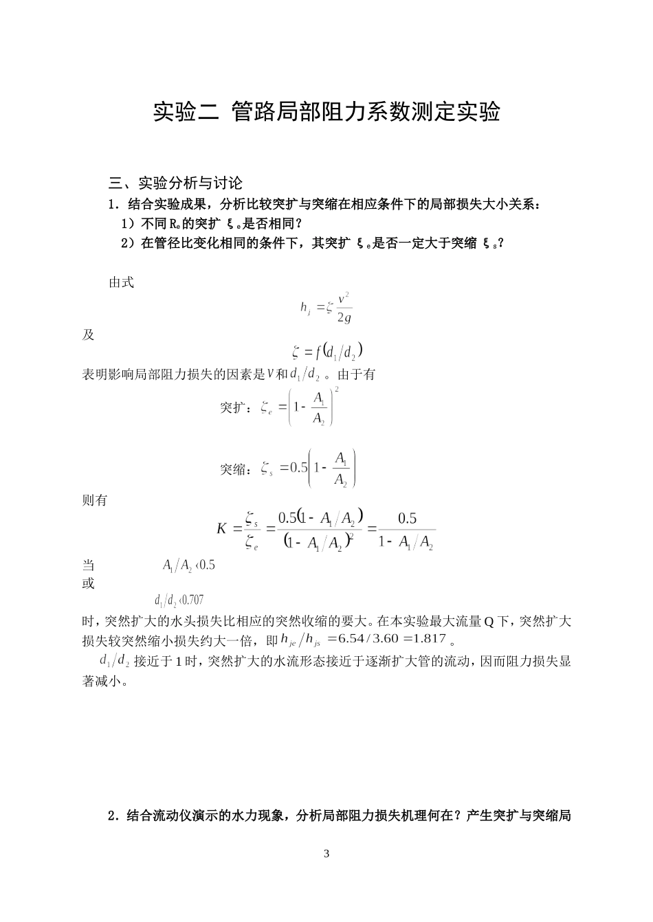 土木工程流体力学实验报告答案_第3页
