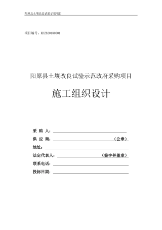 土壤改良施工组织设计