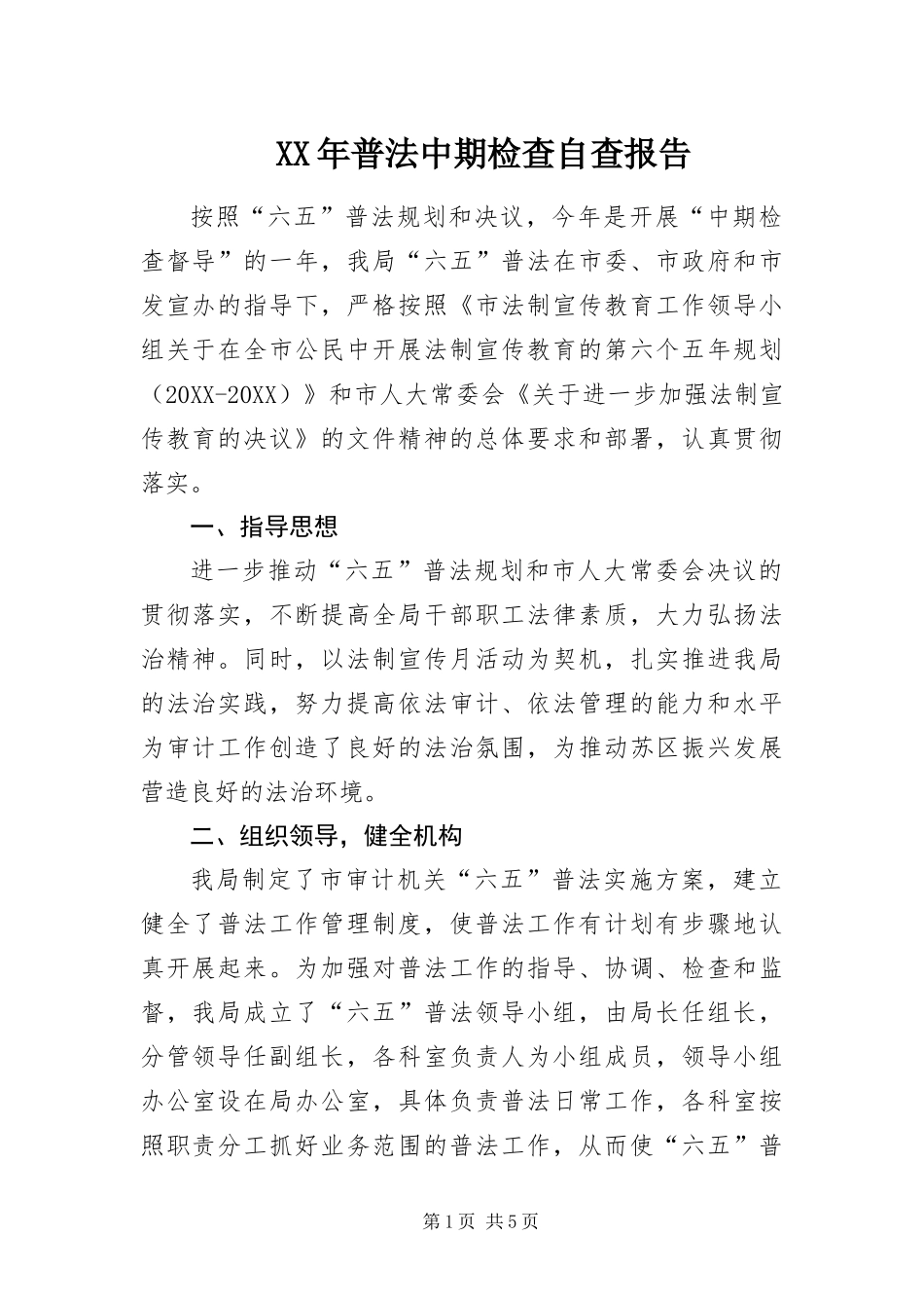 2024年普法中期检查自查报告_第1页