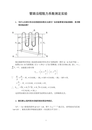 土木工程流体力学实验报告实验分析-与讨论答案