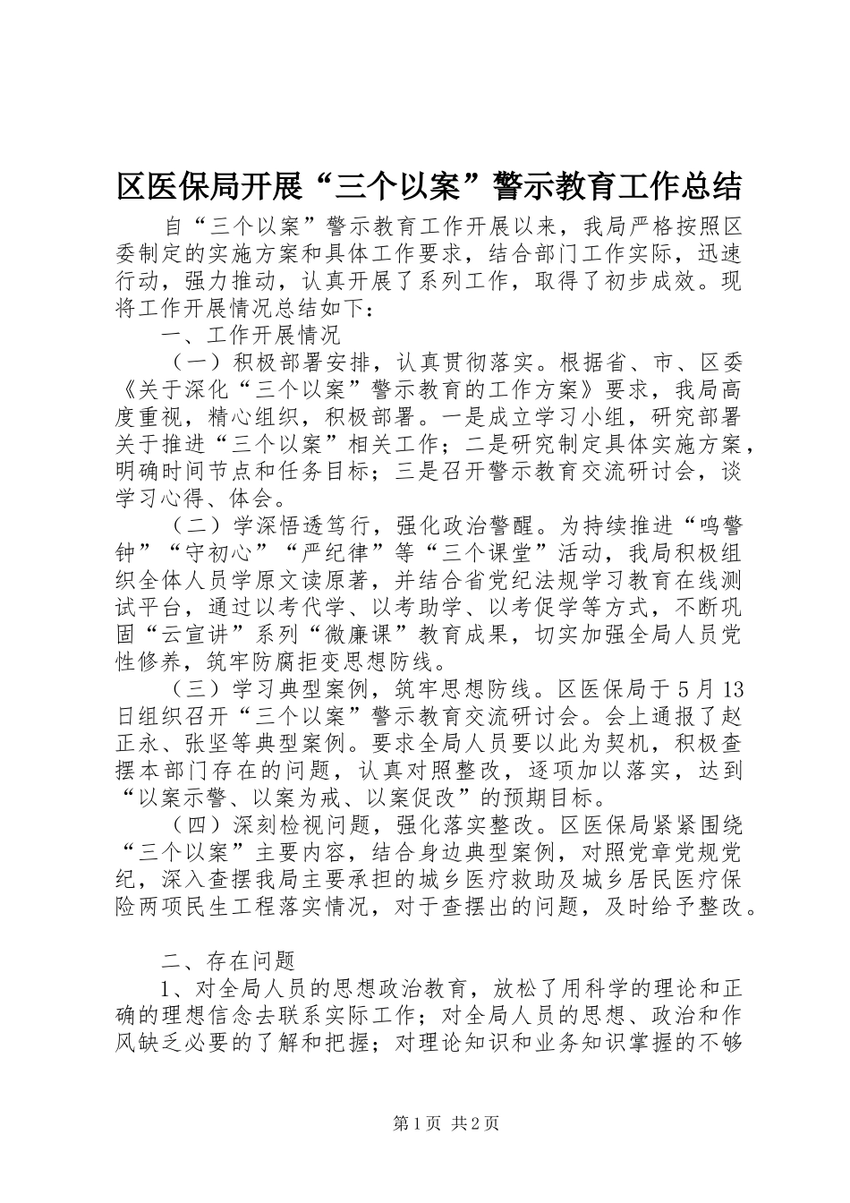 2024年区医保局开展三个以案警示教育工作总结_第1页