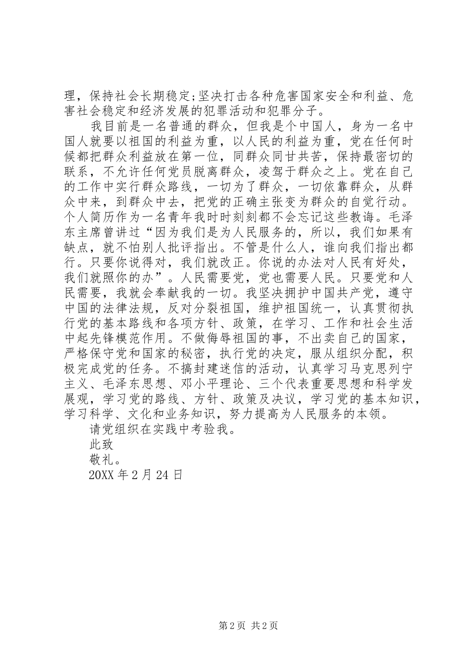 2024年普通大学生入党志愿书范文_第2页