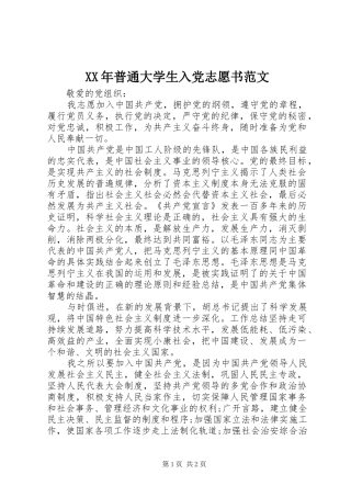 2024年普通大学生入党志愿书范文