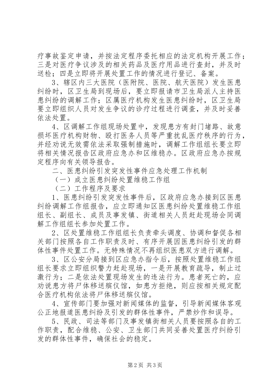 2024年区医患纷争处置办法_第2页