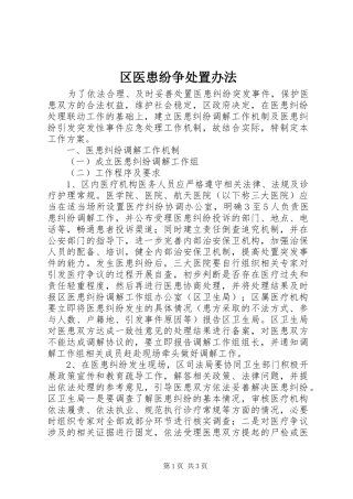 2024年区医患纷争处置办法