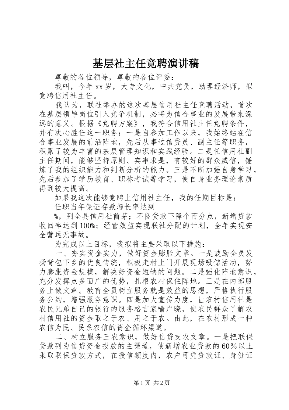 2024年基层社主任竞聘演讲稿_第1页