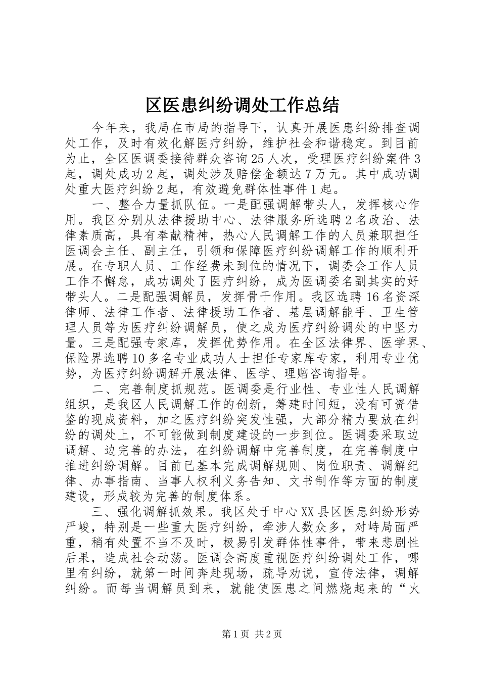 2024年区医患纠纷调处工作总结_第1页