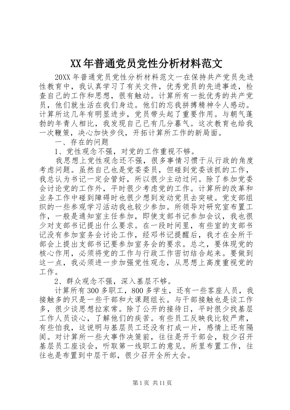 2024年普通党员党性分析材料范文_第1页