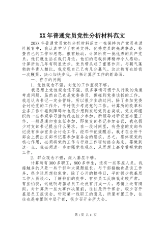 2024年普通党员党性分析材料范文
