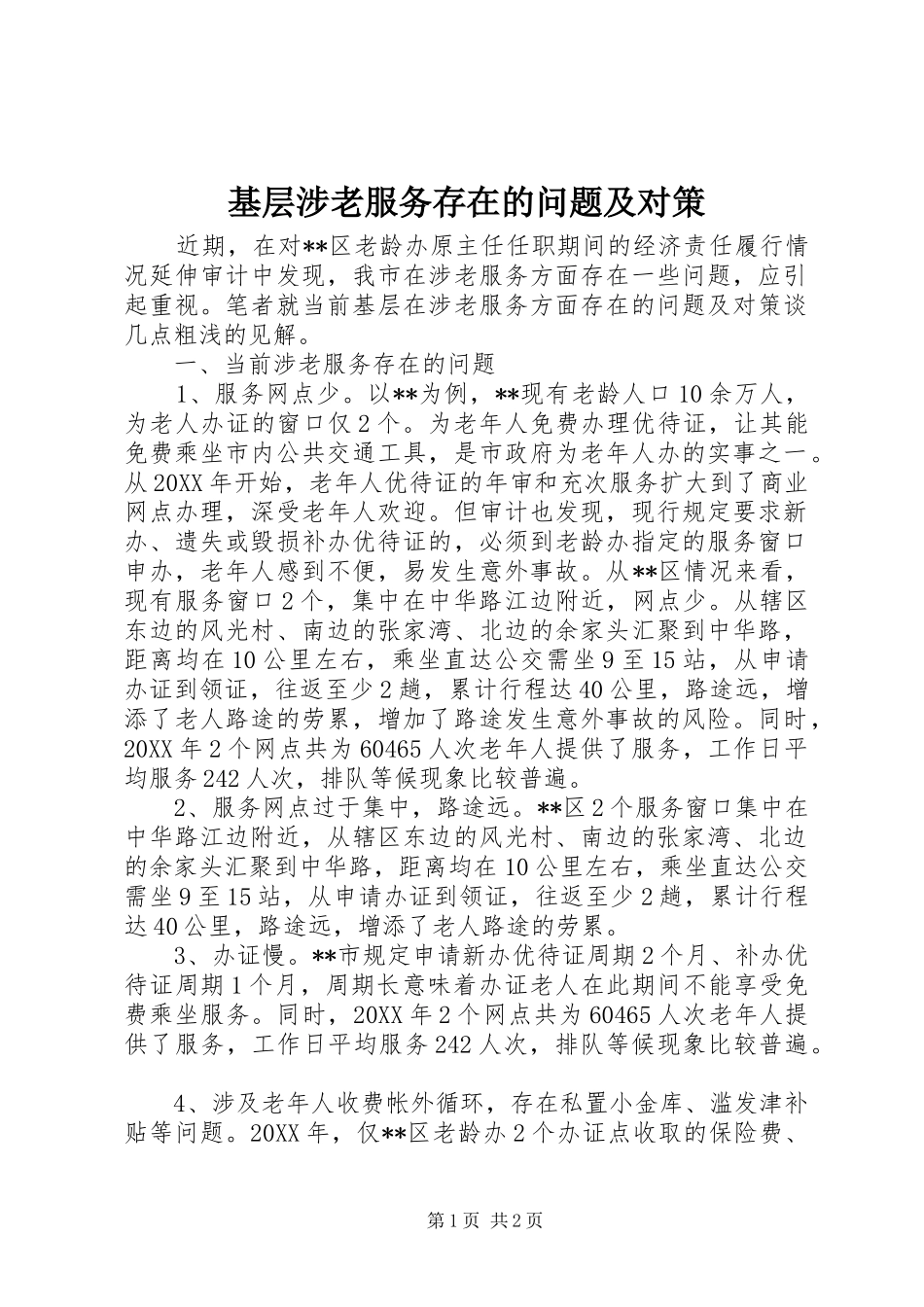 2024年基层涉老服务存在的问题及对策_第1页