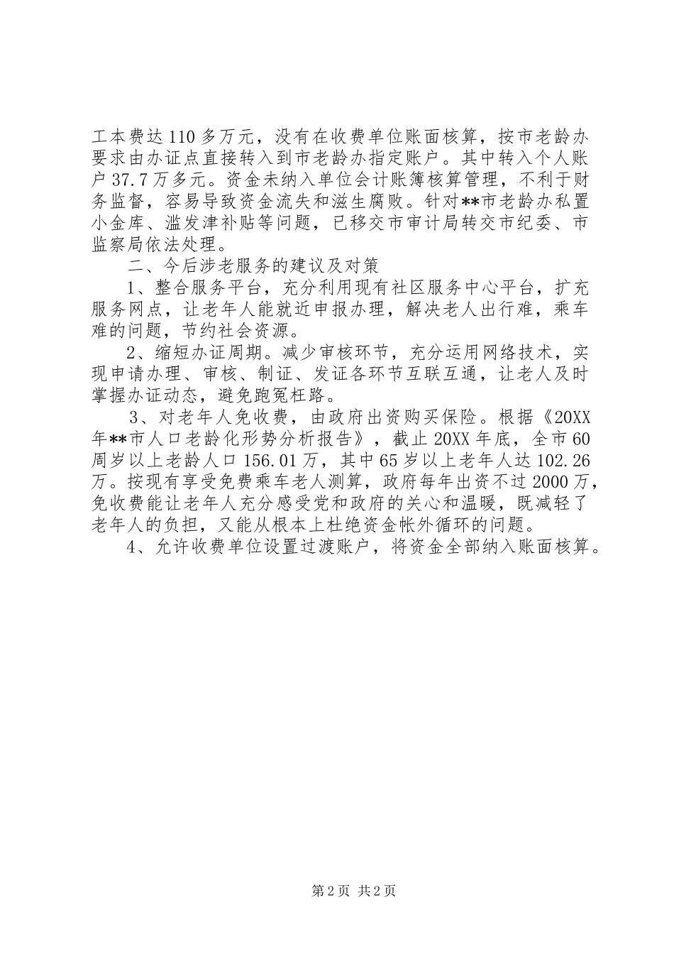 2024年基层涉老服务存在的问题及对策_第2页