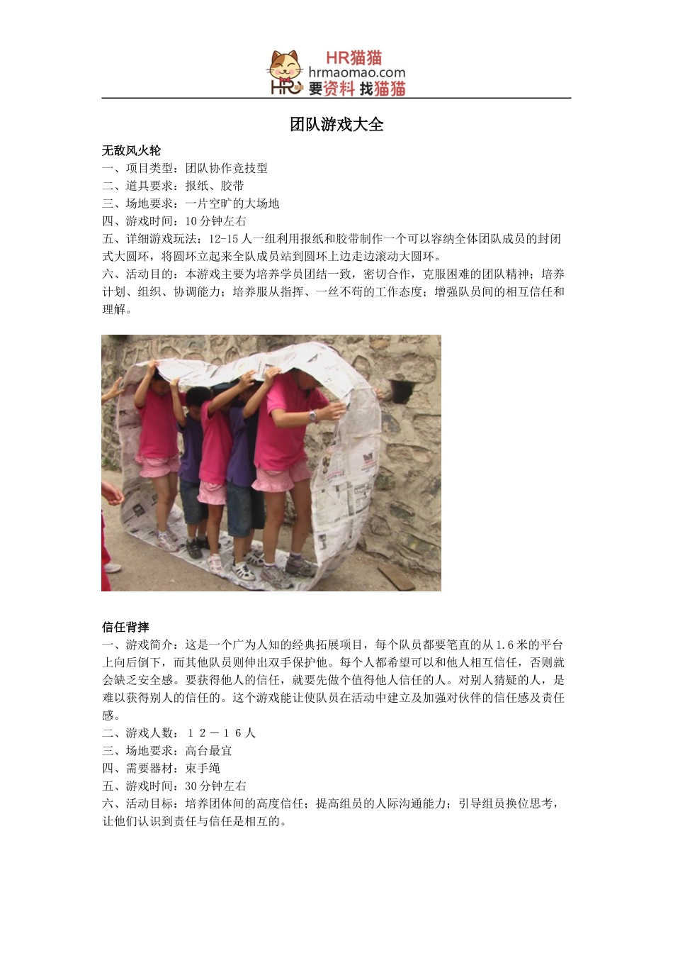 团队游戏大全-HR猫猫_第1页