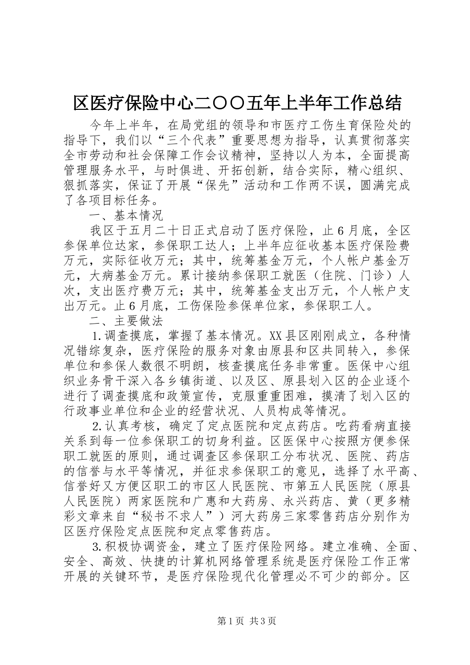 2024年区医疗保险中心二五年上半年工作总结_第1页