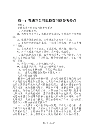 2024年普通党员对照检查问题参考要点