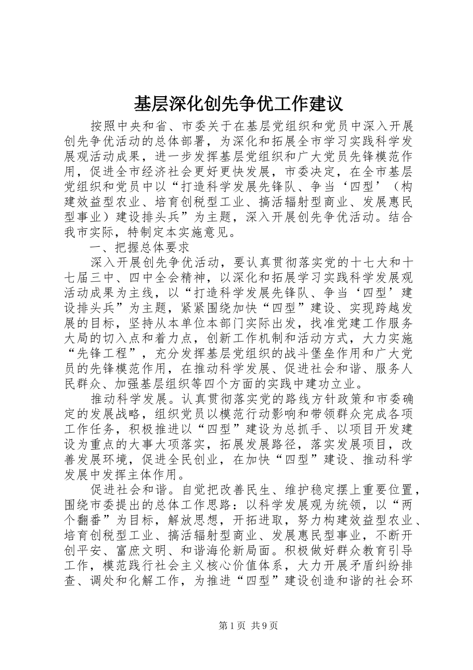 2024年基层深化创先争优工作建议_第1页