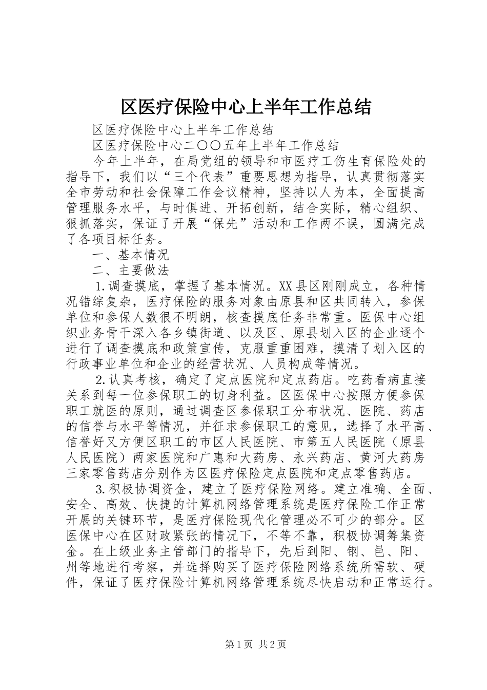 2024年区医疗保险中心上半年工作总结_第1页