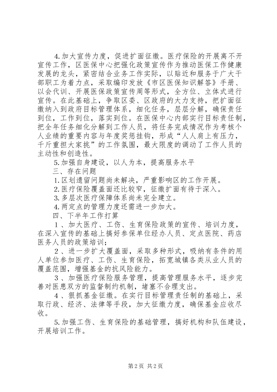 2024年区医疗保险中心上半年工作总结_第2页