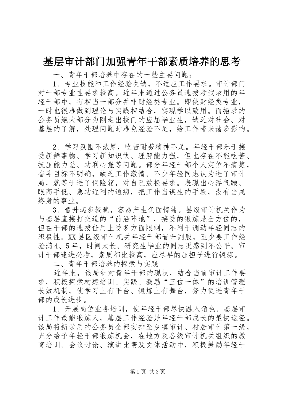 2024年基层审计部门加强青年干部素质培养的思考_第1页